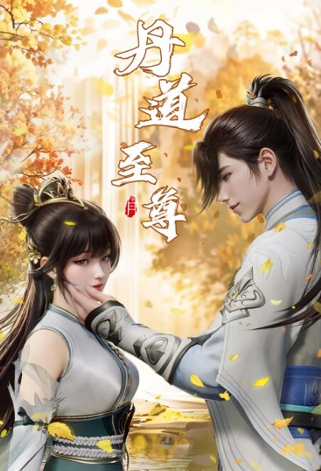 夫妻时间的性爱的! - 爱骑姬海报