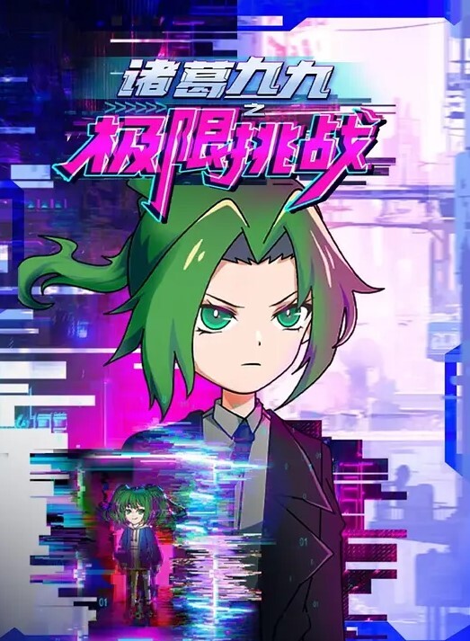 她被他拥抱的那一天2 - 爱骑姬海报