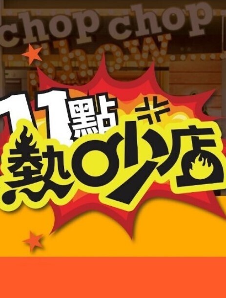 特别班2第1部分中文字幕 - 爱骑姬海报