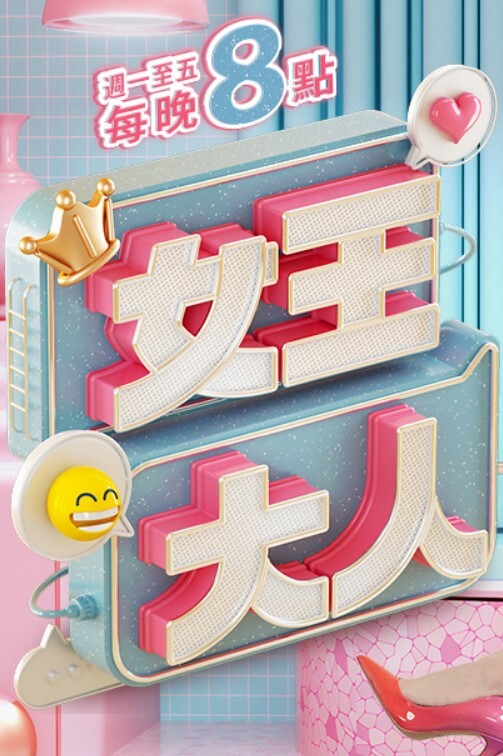 于是我就被叔叔给调教成了小母狗_中文字幕_一口气看完 - 爱骑姬海报