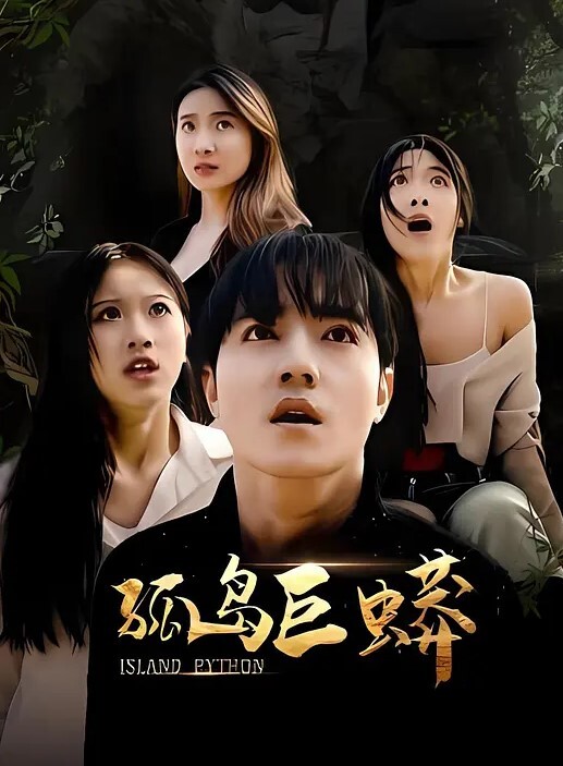 体育生哥哥放假找对象泄欲 - 爱骑姬海报