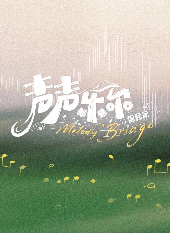 小莫妮卡物语1 - 爱骑姬海报
