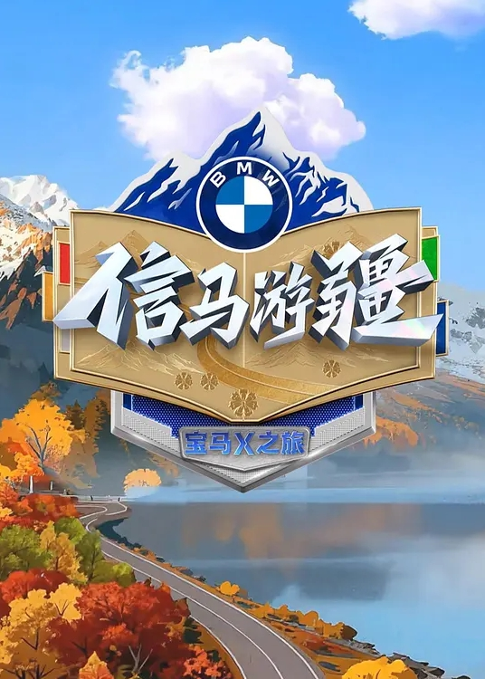 炮击狂草 - 爱骑姬海报