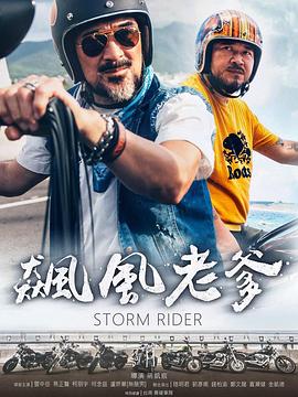 李宗瑞性侵继母视频 - 爱骑姬海报