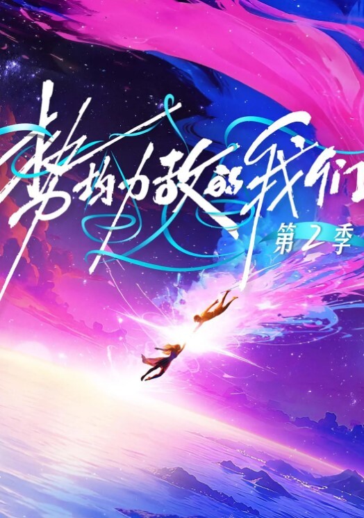 喂完宝宝来喂我吧亲爱的 - 爱骑姬海报
